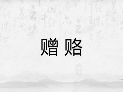 赠赂 赠赂