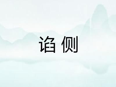 谄侧 谄侧