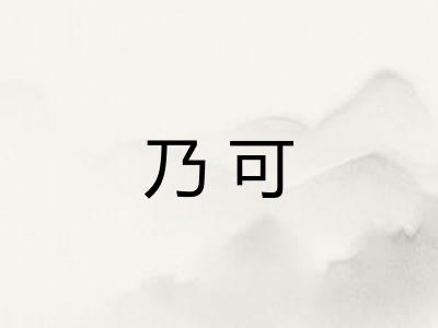 乃可 乃可