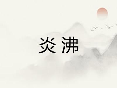 炎沸