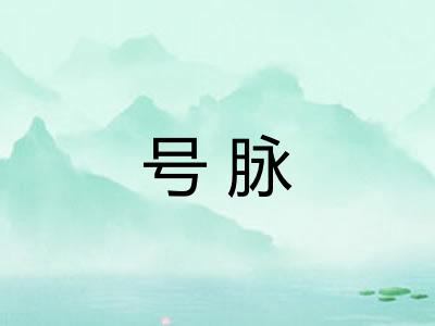 号脉