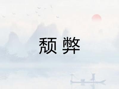 颓弊 颓弊