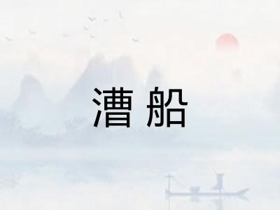 漕船 漕船
