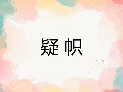 疑帜 疑帜