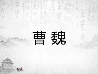 曹魏 曹魏