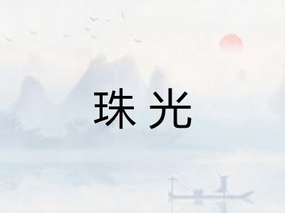 珠光