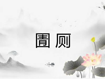 圊厕 圊厕