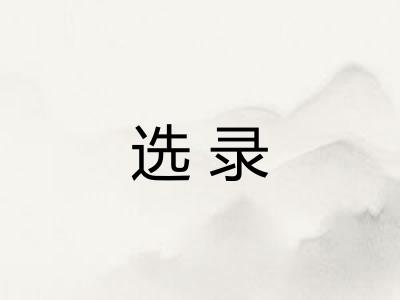选录 选录