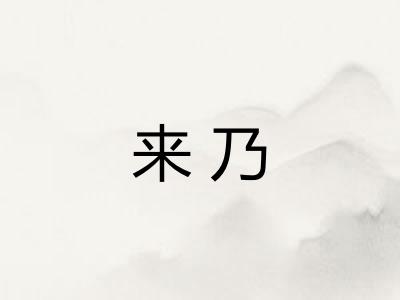 来乃 来乃