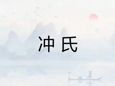 冲氏 冲氏