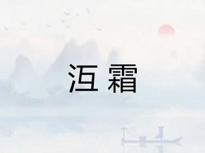沍霜 沍霜