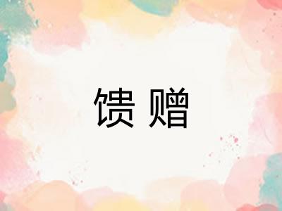 馈赠 馈赠