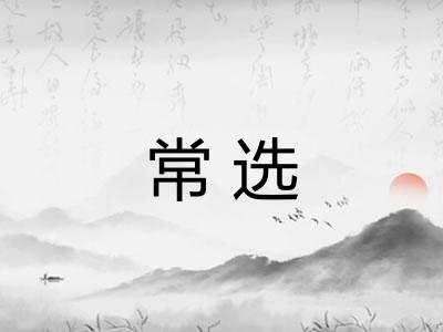 常选 常选
