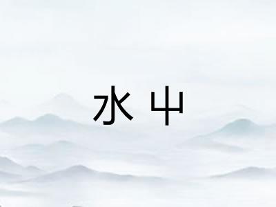 水屮 水屮
