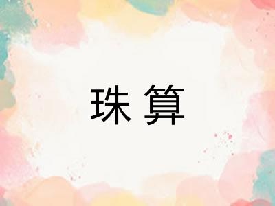 珠算 珠算
