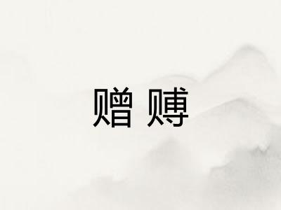 赠赙