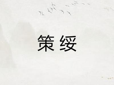 策绥