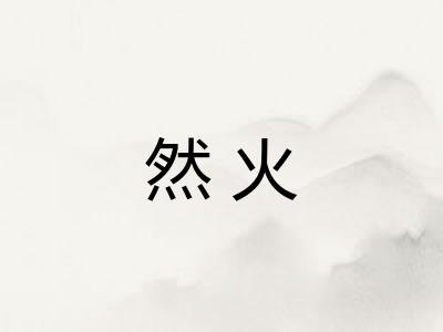 然火 然火