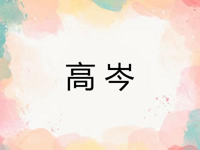 高岑 高岑