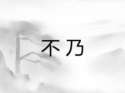 不乃 不乃
