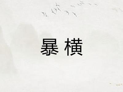 暴横