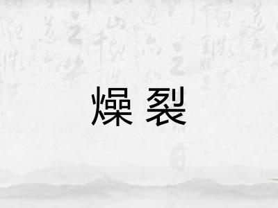 燥裂