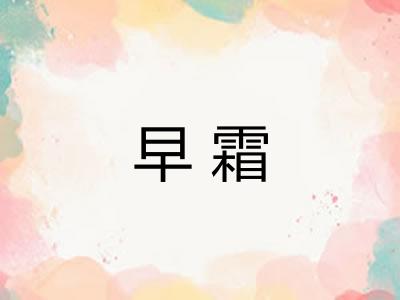 早霜