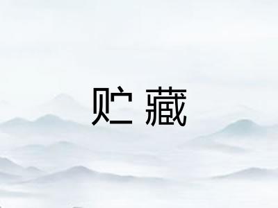 贮藏 贮藏