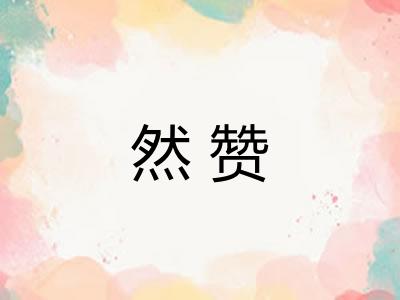 然赞 然赞