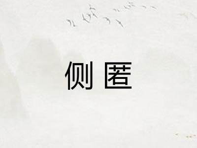 侧匿 侧匿