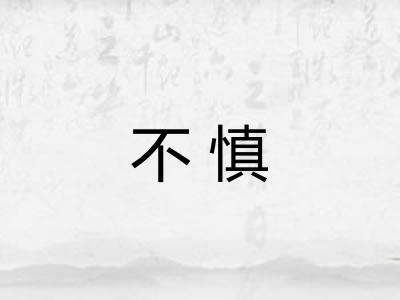 不慎 不慎
