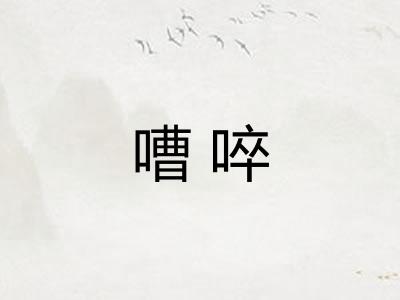 嘈啐 嘈啐