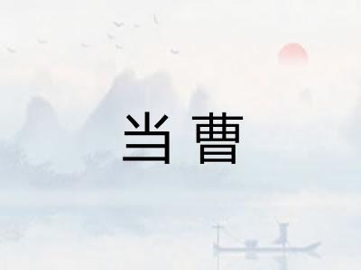 当曹 当曹