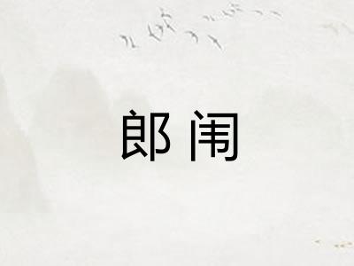 郎闱