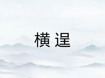 横逞 横逞