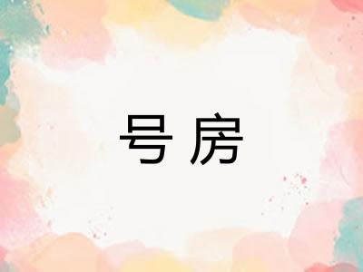 号房