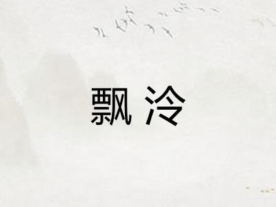 飘泠 飘泠