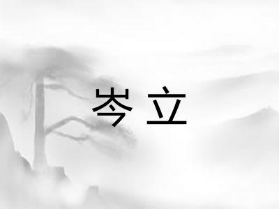 岑立 岑立