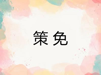 策免 策免
