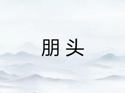 朋头 朋头