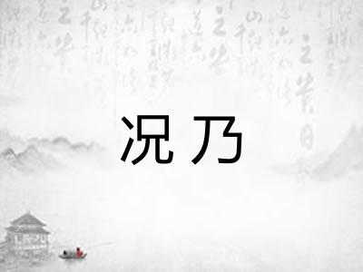 况乃 况乃