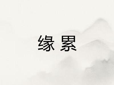 缘累 缘累