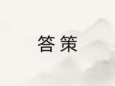 答策 答策
