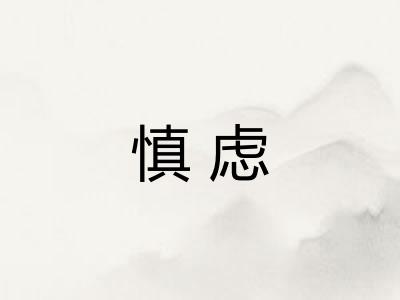 慎虑 慎虑