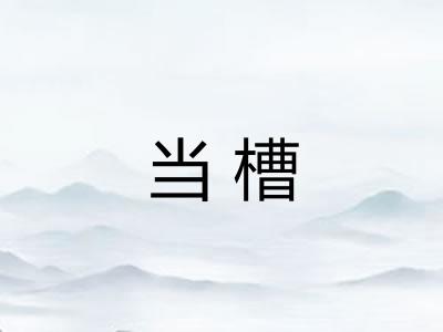 当槽 当槽