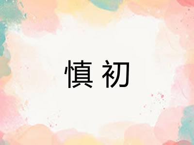 慎初 慎初