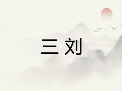 三刘