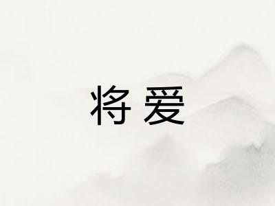 将爱 将爱