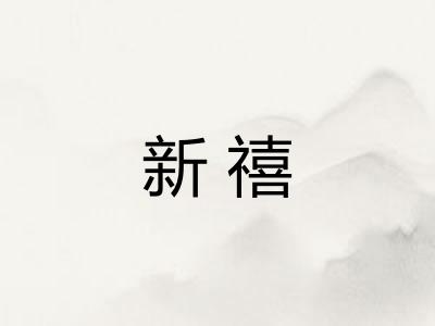 新禧 新禧