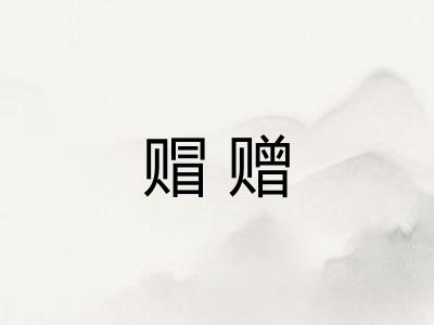 赗赠 赗赠